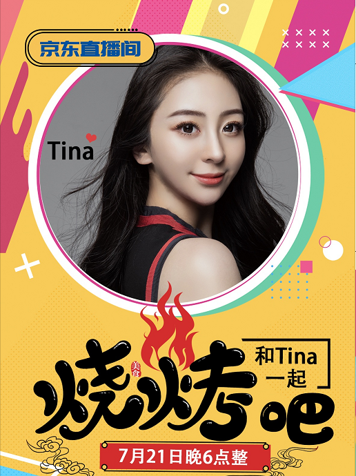 天顺源|京东直播预告：和美女Tina一起来烧烤吧!