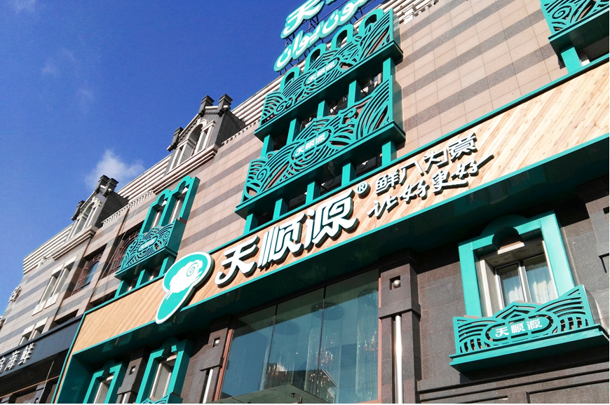 天顺源|开放堂食，天顺源火锅店回归啦！