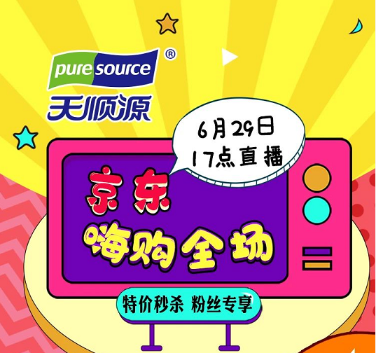 直播预告|天顺源今晚京东直播“嗨购”全场！