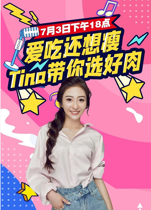 天顺源|京东直播预告：爱吃还想瘦，Tina带你选好肉！