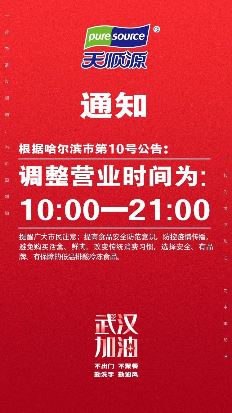 天顺源|销售网点营业时间通知