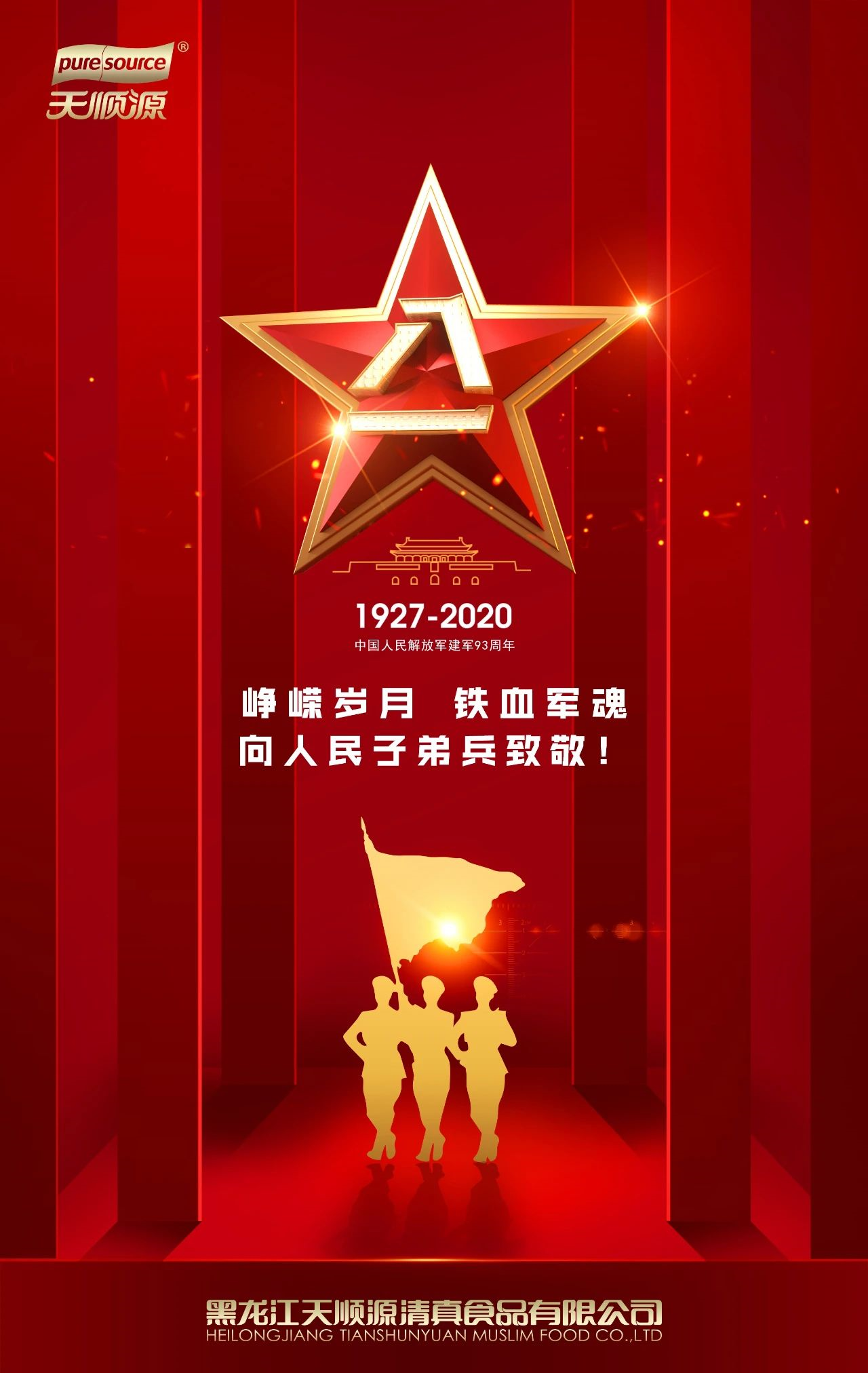 天顺源|八一建军节，向人民子弟兵致敬！