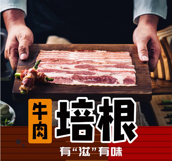 天顺源牛肉培根，“滋滋”有味。
