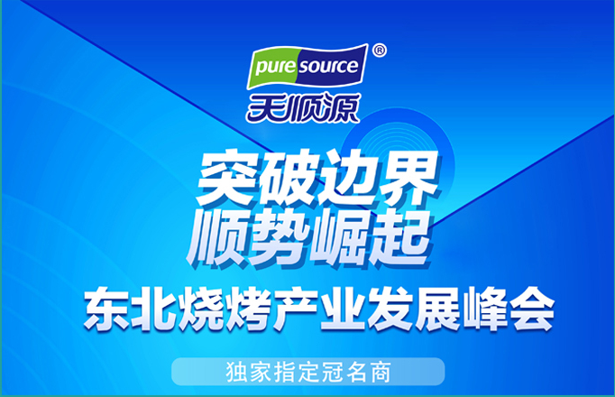 倒计时2天丨千店万店，先做好供应链—天顺源助力东北烧烤产业发展峰会