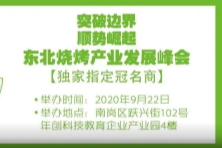 天顺源丨突破边界，顺势崛起—天顺源助力东北烧烤产业发展峰会