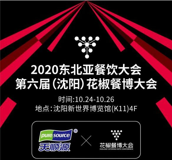 5万餐饮人齐聚沈阳花椒大会，天顺源与您相约！