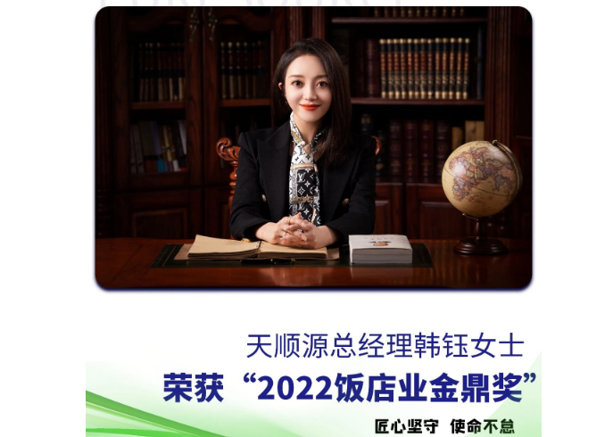 天顺源韩钰女士荣获“中饭协金鼎奖”