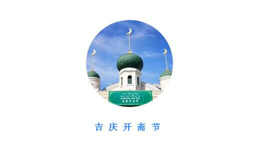 天顺源丨2019年开斋节圆满成功