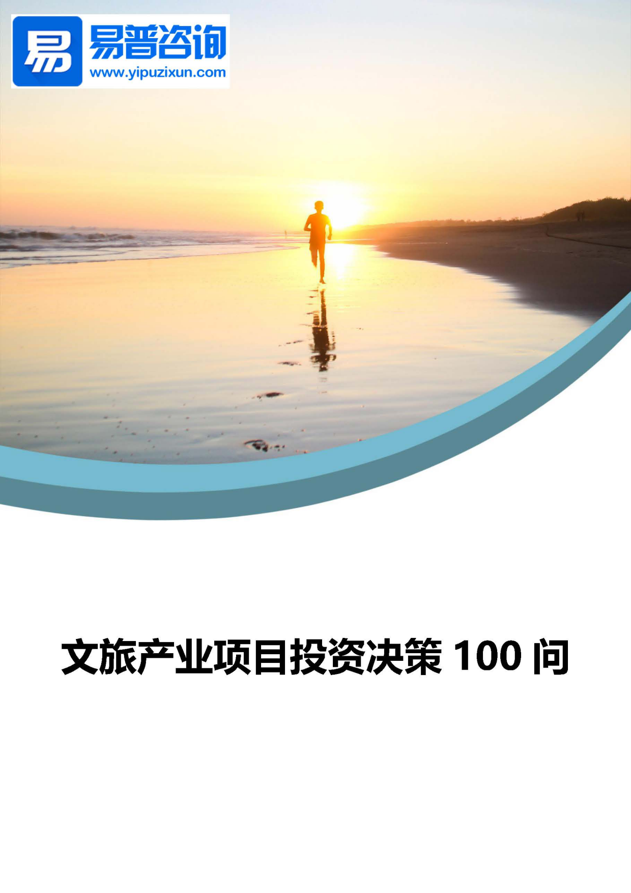 《文旅产业项目投资决策100问》