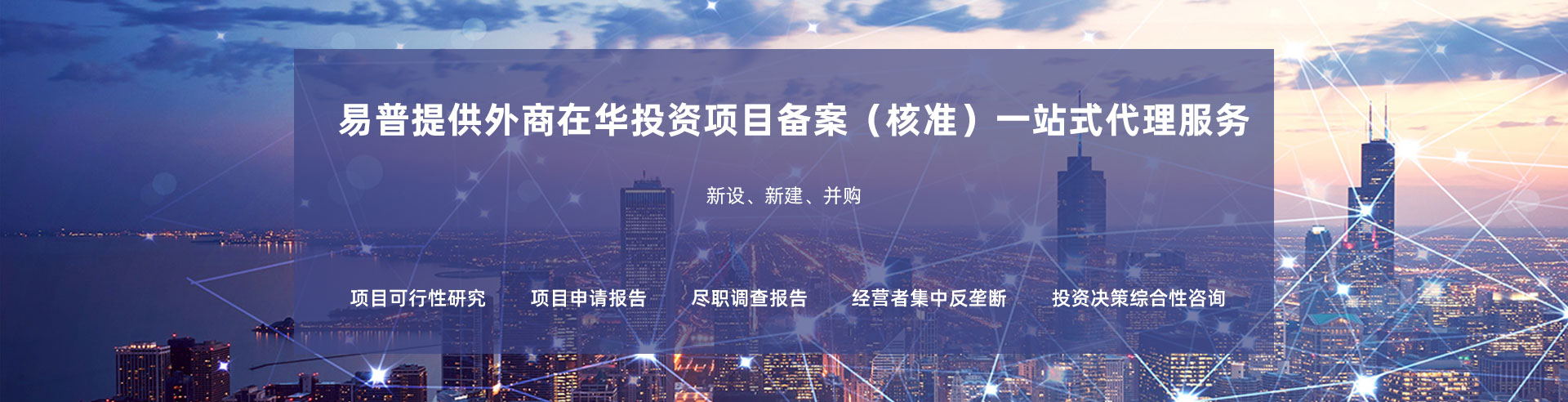 外商投资项目备案-核准