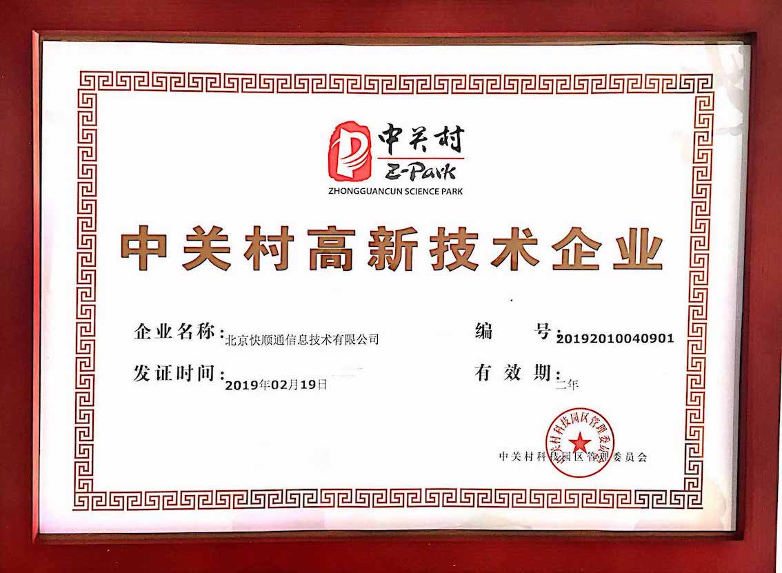 中关村高新技术企业