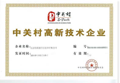 中关村高新技术企业