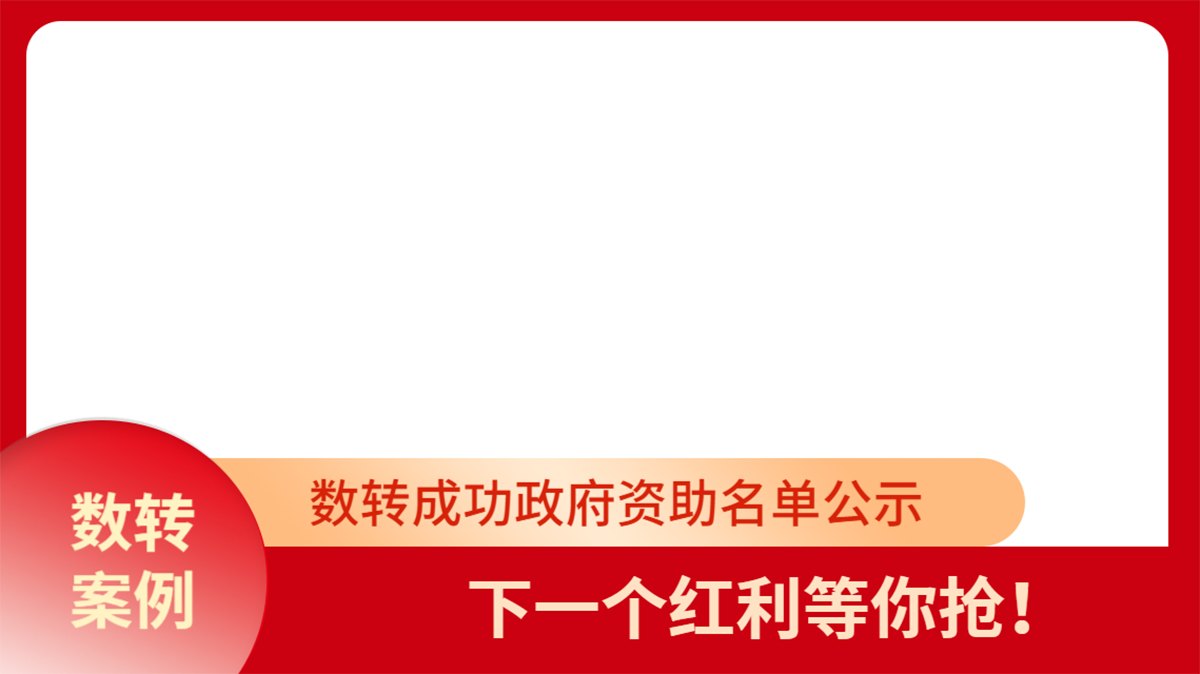 数转成功资助公示
