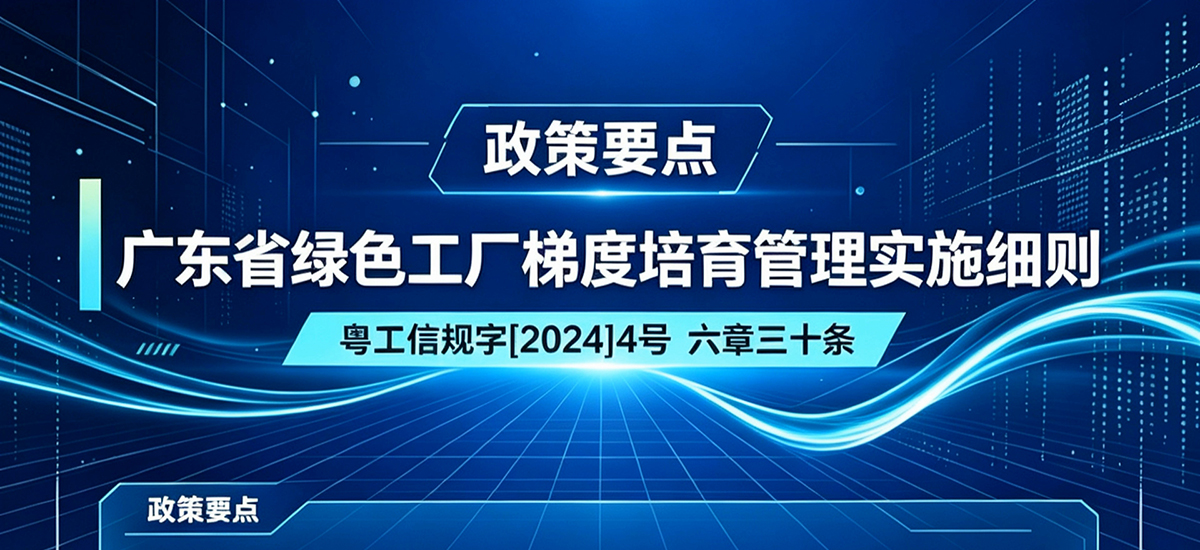 广东省绿色工厂