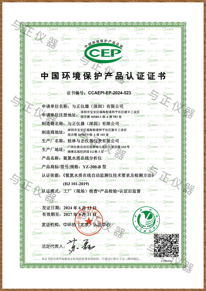 YZ-200-B型氨氮水质分析仪环保认证证书