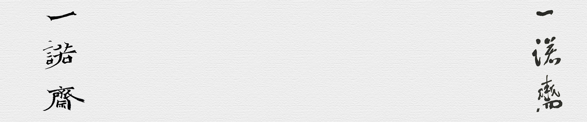 一诺斋画廊背景