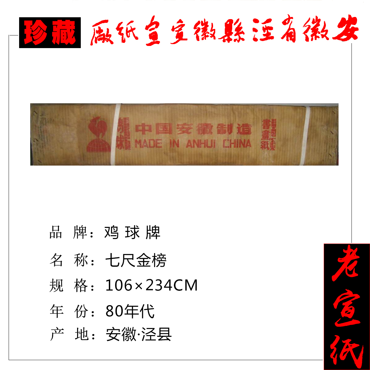 鸡球牌七尺金榜