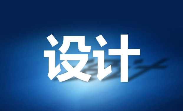 设计