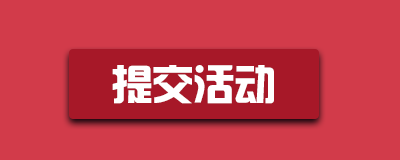 提交活动