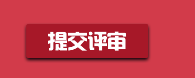 提交评审