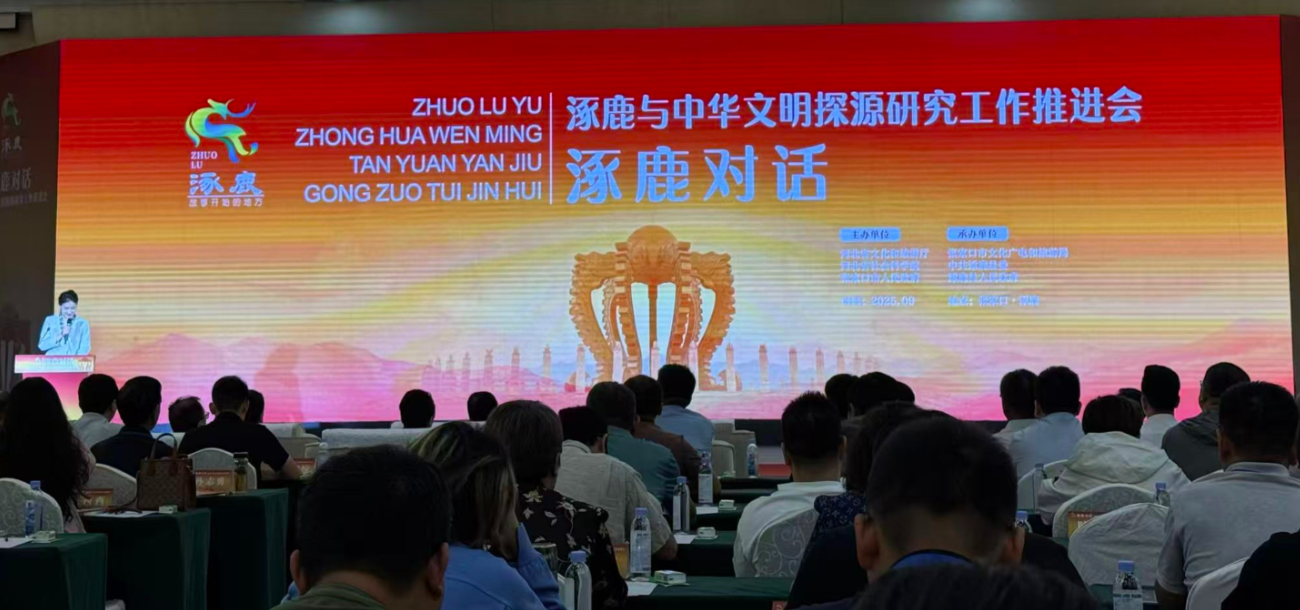 涿鹿与中华文明探源工作推进会