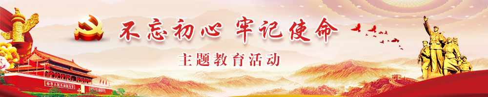 不忘初心牢记使命1