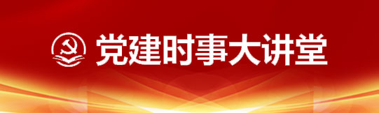 党建时事大讲堂