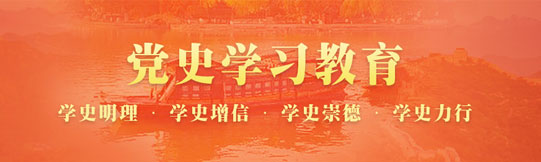 党史学习教育