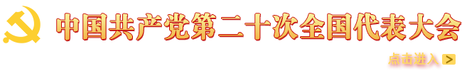 中国共产党第二十次全国代表大会