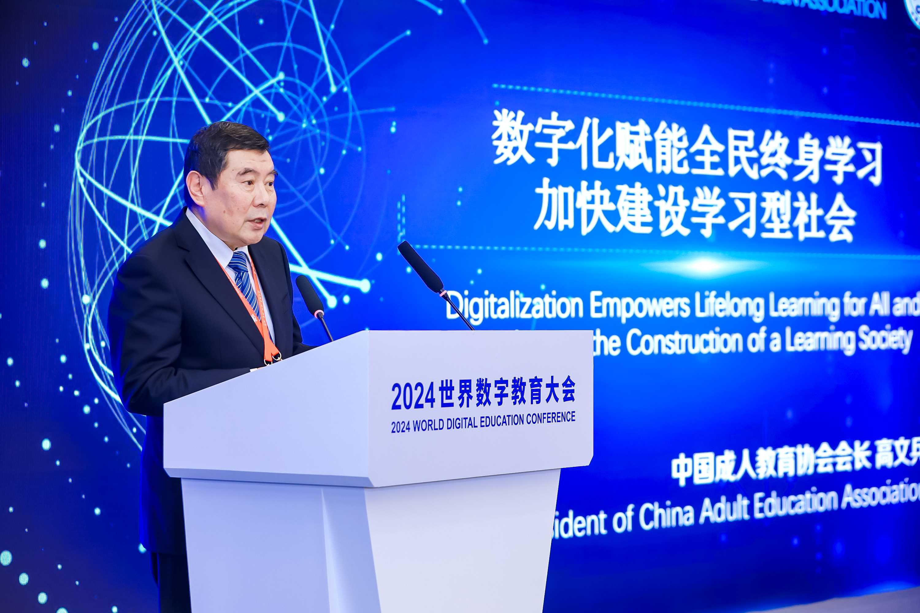 高文兵会长出席2024世界数字教育大会并在教育数字化与学习型社会建设平行会议上发言