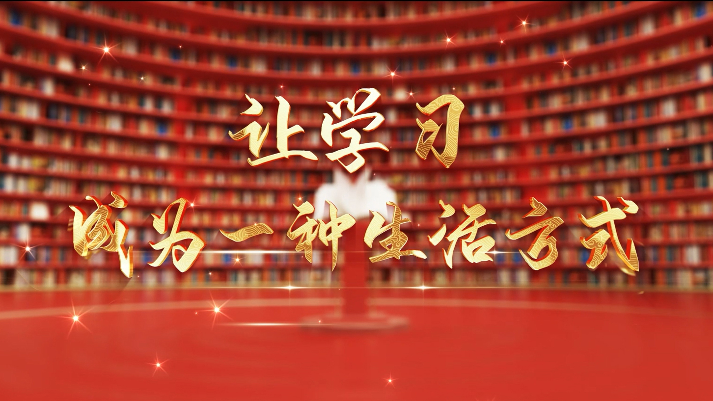 2025年全民终身学习活动宣传片