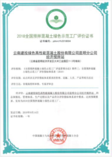 2018年全国预拌混凝土绿色师范工厂评价证书