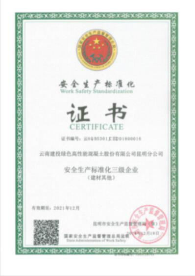安全生产标准化证书昆明分公司