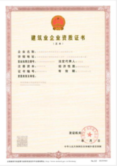 建筑业企业资质正本--无水印