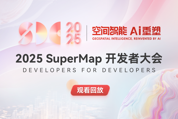 2025 SuperMap 开发者大会