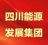 云丰中标四川能源发展集团档案项目