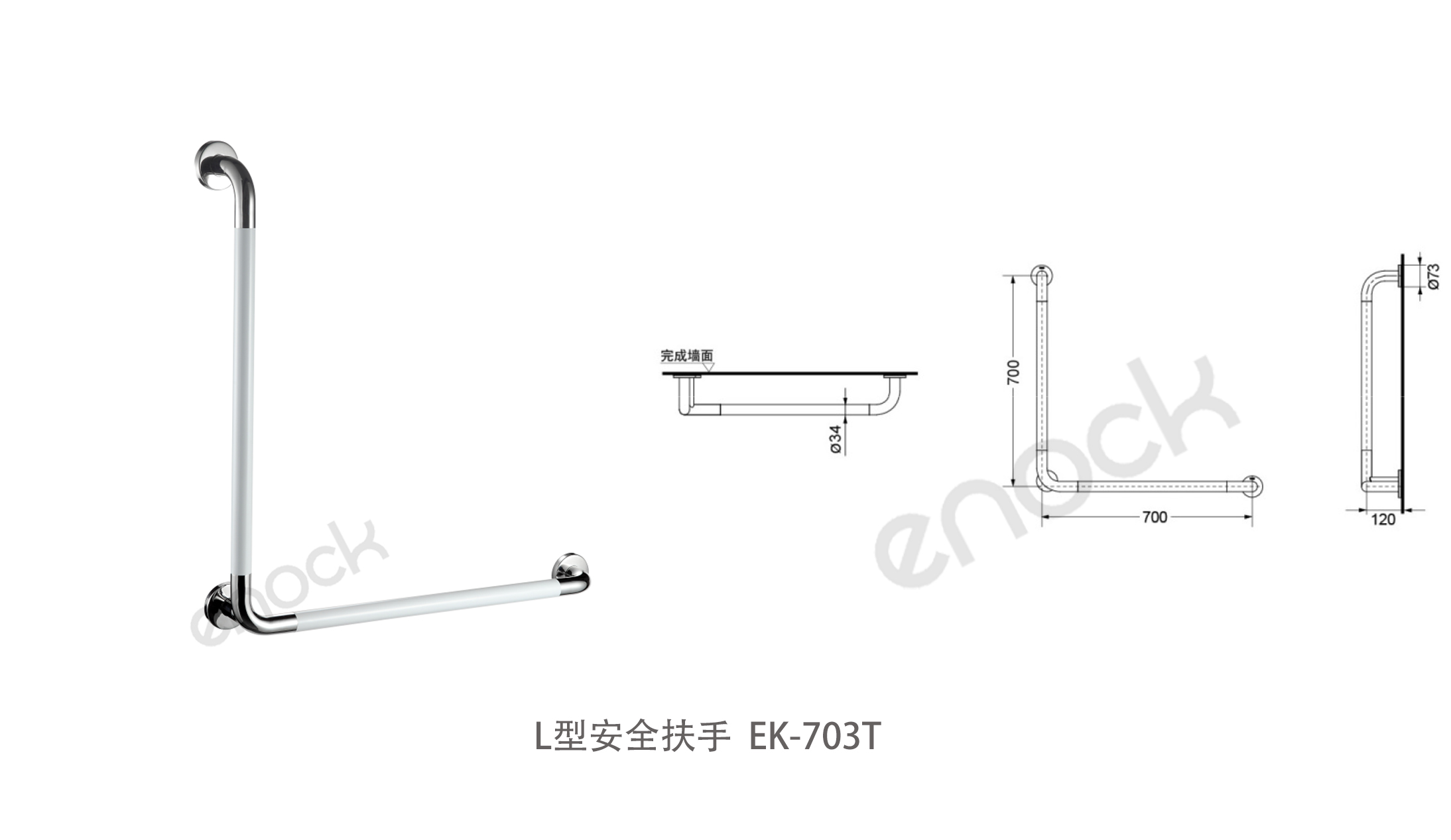 L型卫生间扶手EK-703