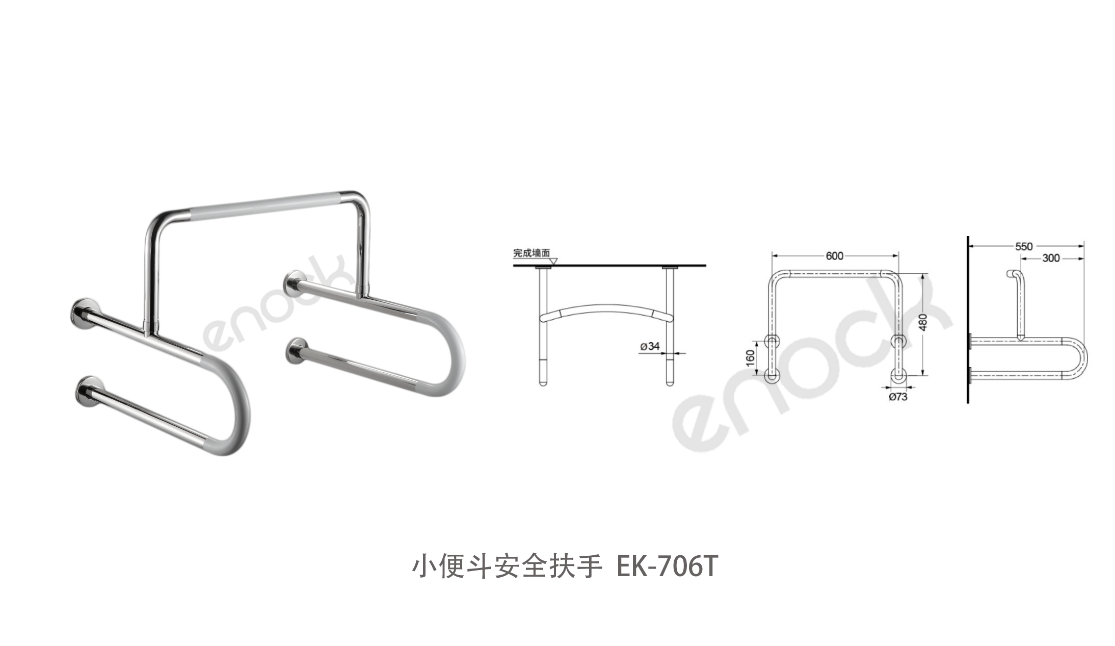 小便斗无障碍扶手 EK-706