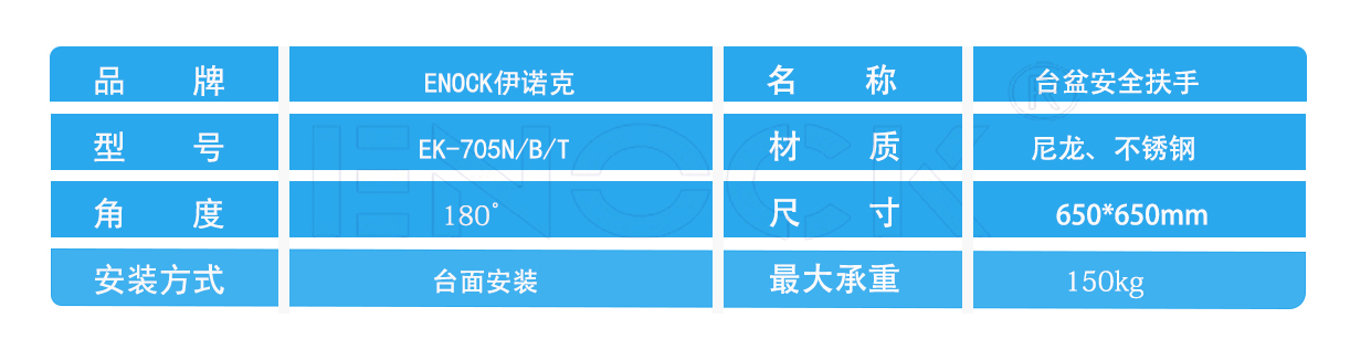 台盆安全扶手参数EK-705