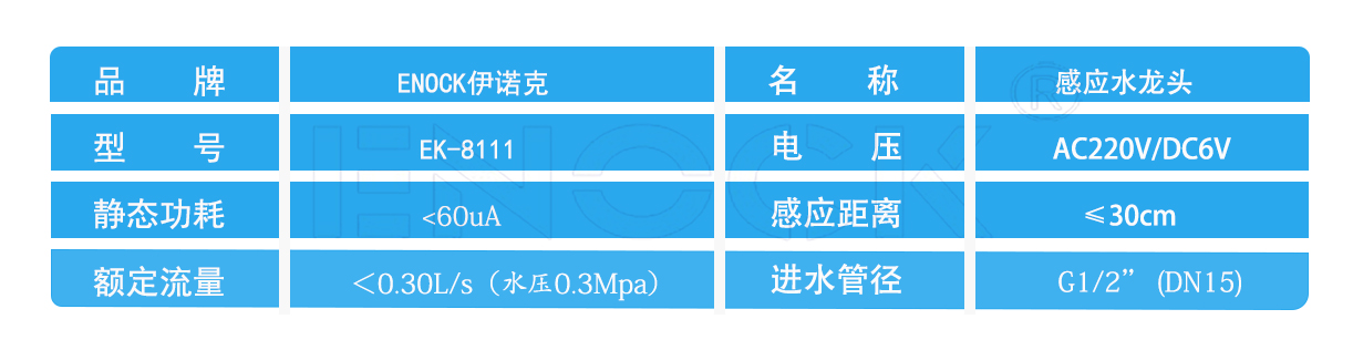 ENOCK伊诺克商用感应水龙头 酒店写字楼洗手间全自动红外感应卫浴
参数