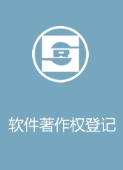 软著登记