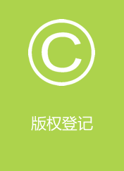 版权登记