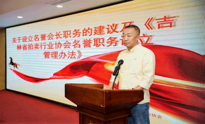 吉林省拍卖行业协会六届二次会员大会圆满召开