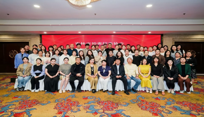 吉林省拍卖行业协会六届二次会员大会圆满召开