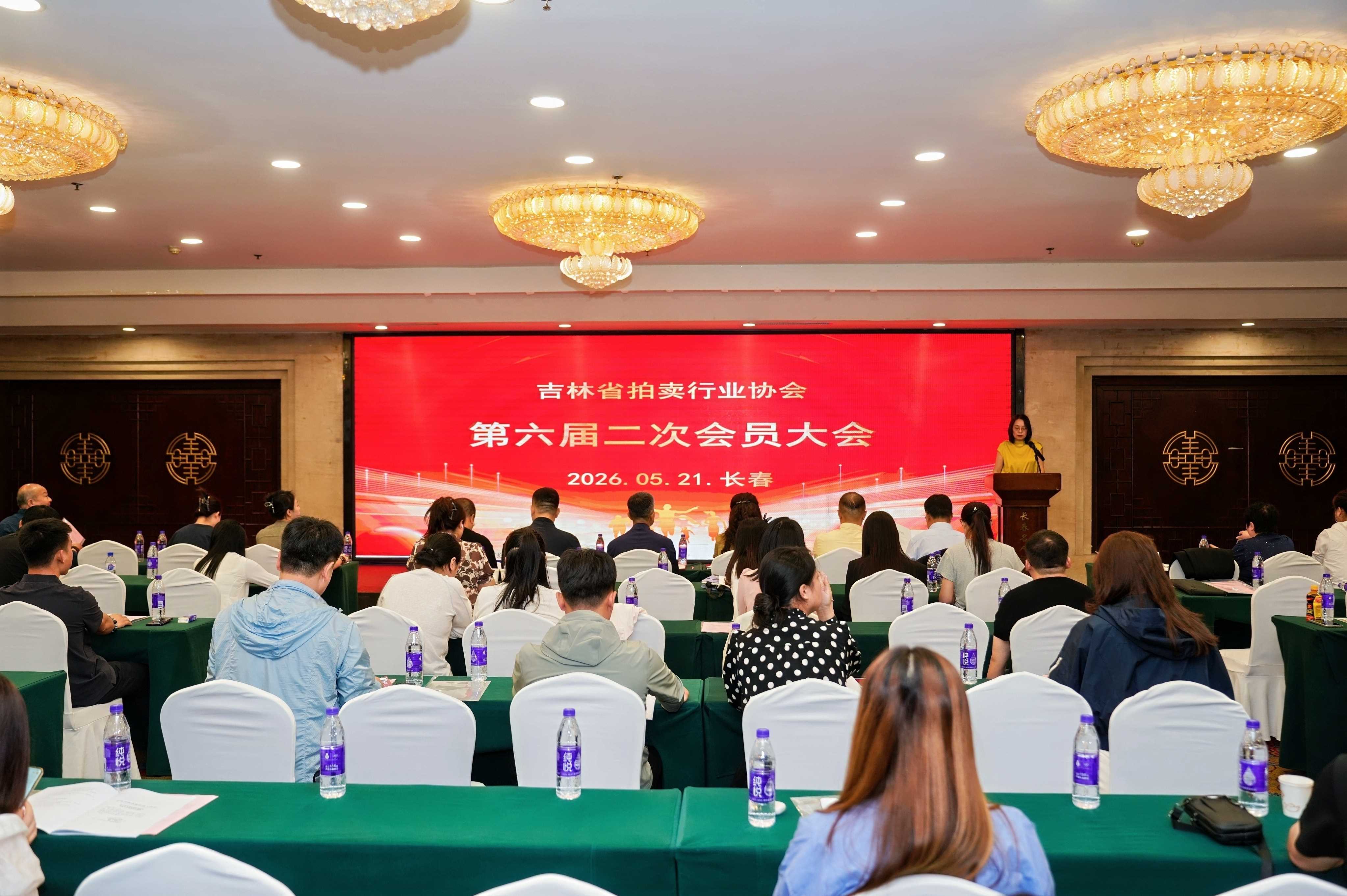 吉林省拍卖行业协会第六届二次会员大会