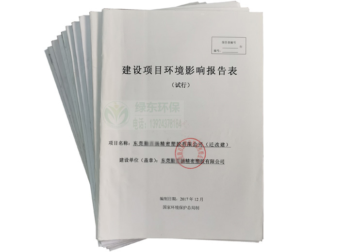 办理环评报告