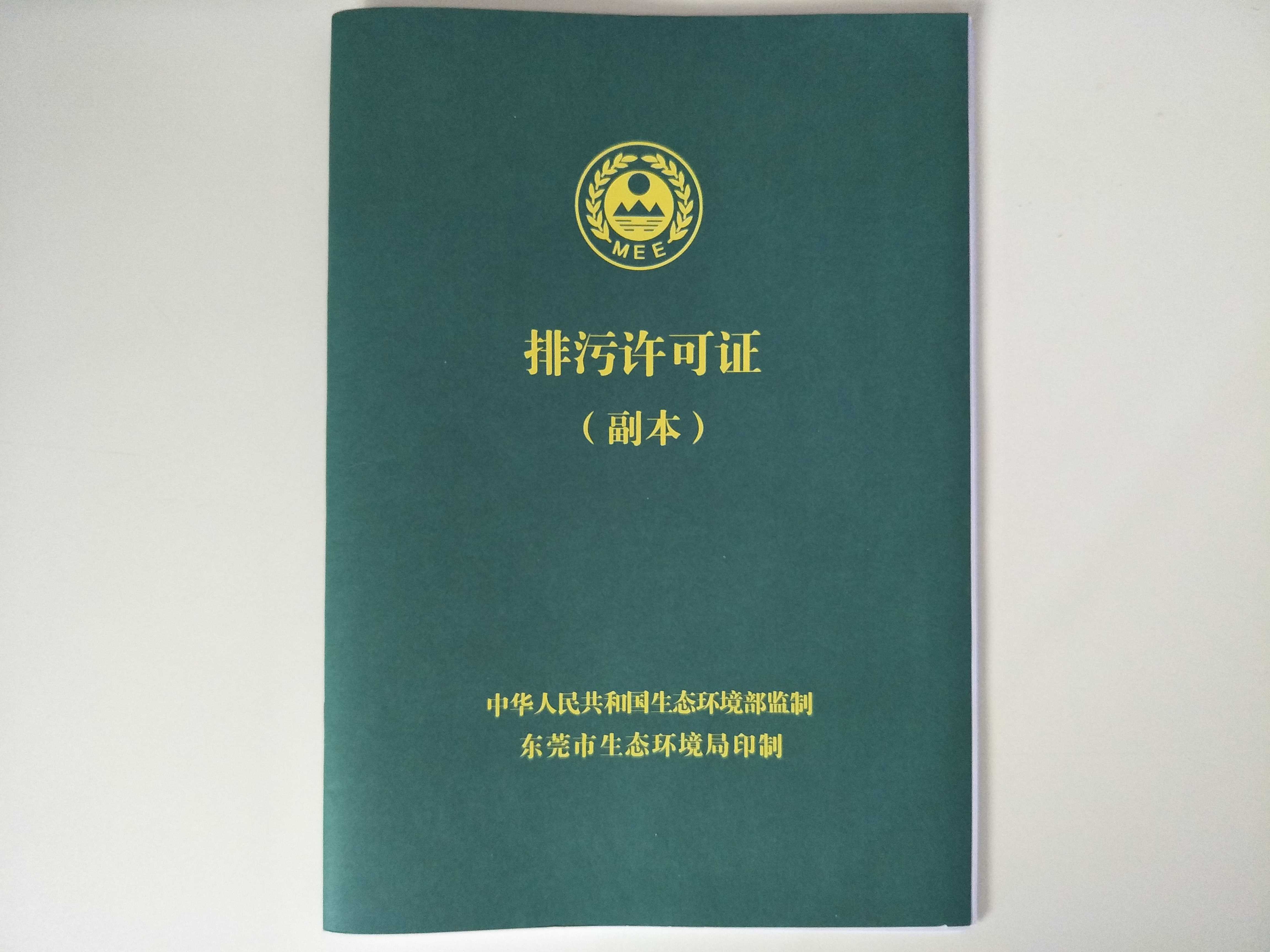 东莞排污许可证