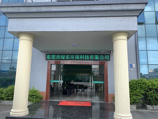 绿东环保外景