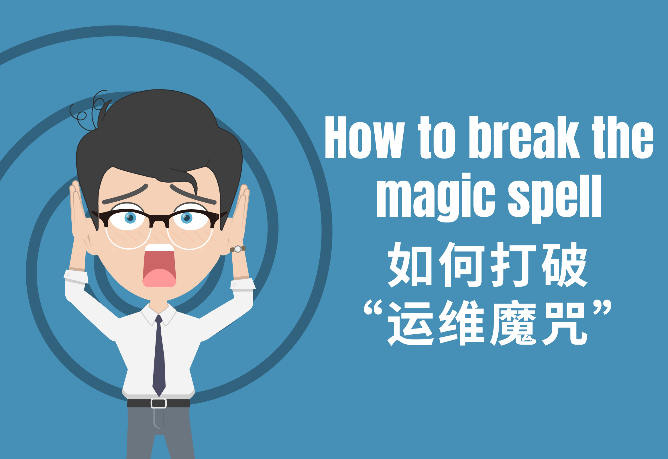 如何打破“运维魔咒”