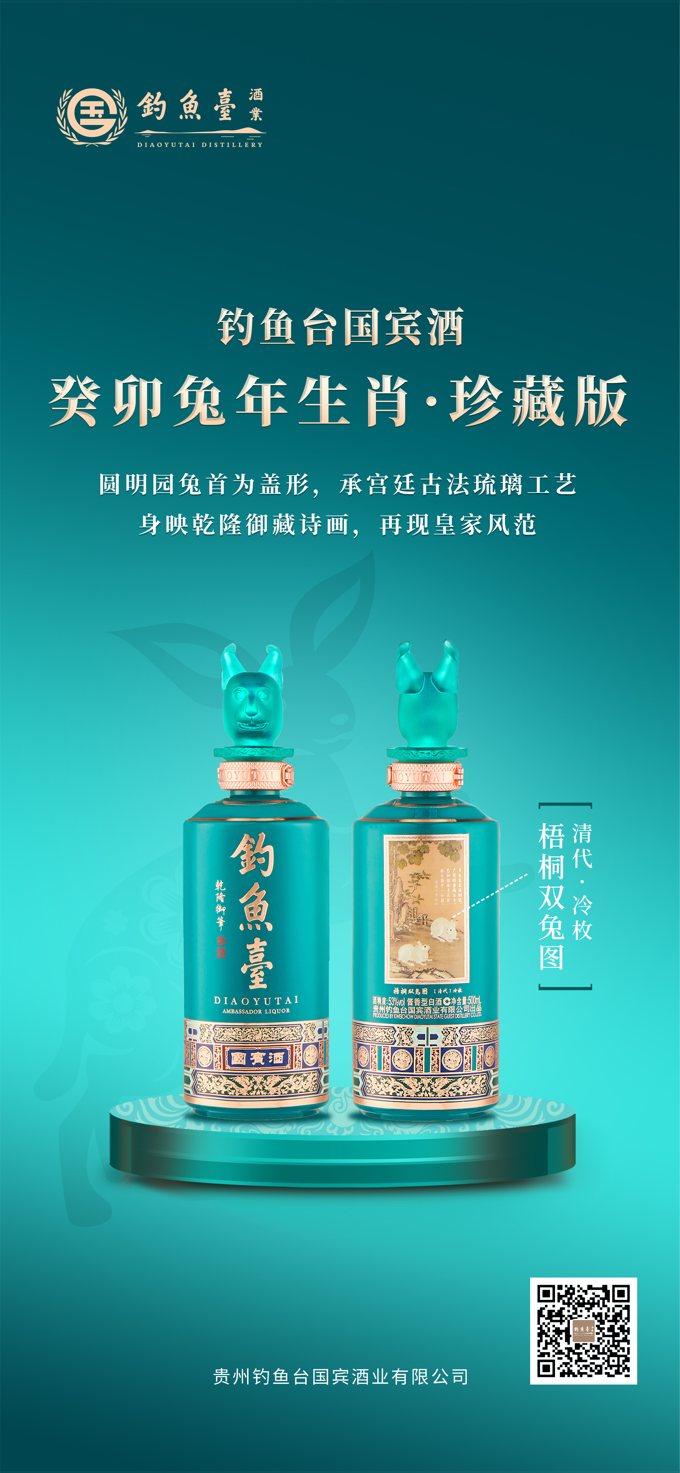 钓鱼台国宾酒（癸卯兔年生肖珍藏版）-贵州钓鱼台国宾酒业